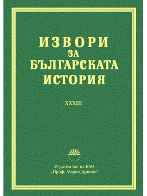 Sources for Bulgarian history. Volume 33